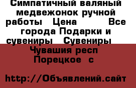  Симпатичный валяный медвежонок ручной работы › Цена ­ 500 - Все города Подарки и сувениры » Сувениры   . Чувашия респ.,Порецкое. с.